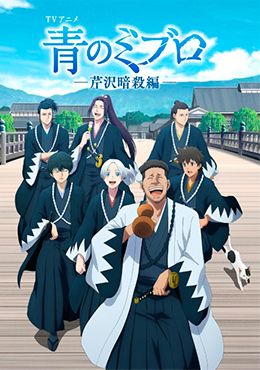 Ao no Miburo: Serizawa Ansatsu-hen